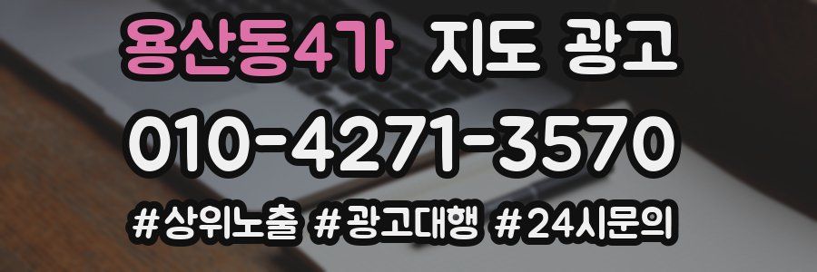용산동4가 지도 광고