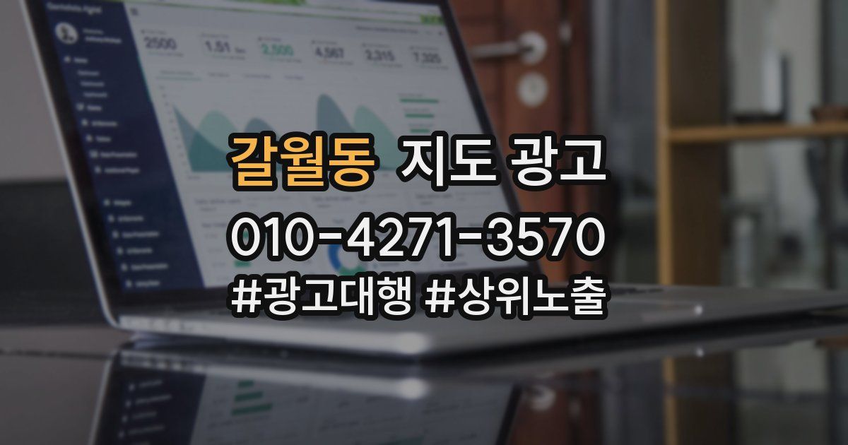 갈월동 지도 광고