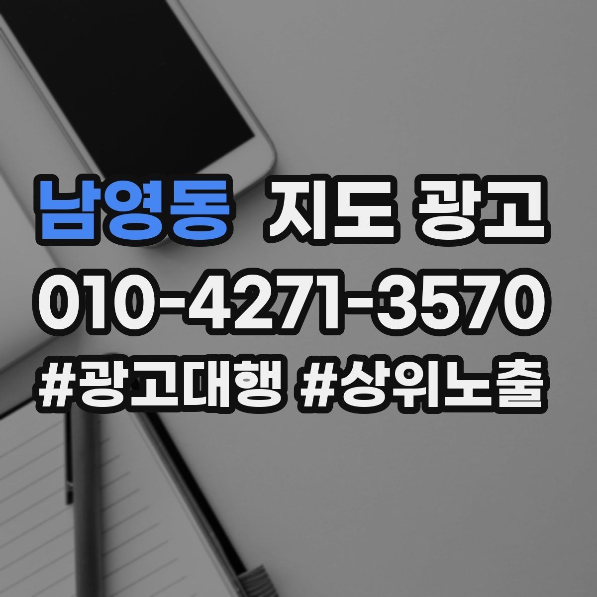 남영동 지도 광고 문의 채널을 2개로 줄이면 좋은 이유