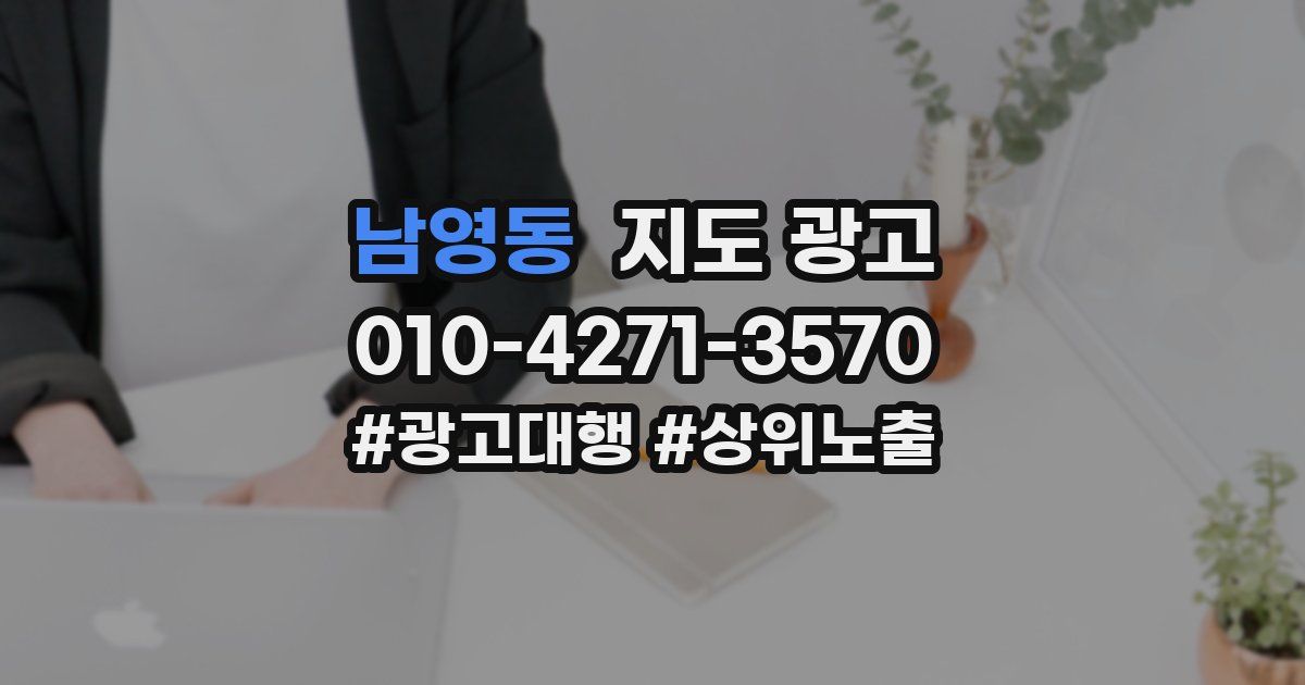 남영동 지도 광고