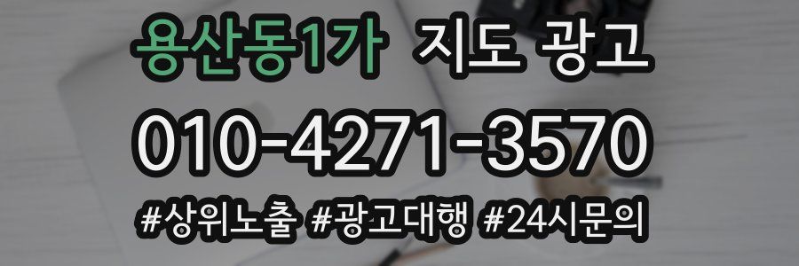 용산동1가 지도 광고
