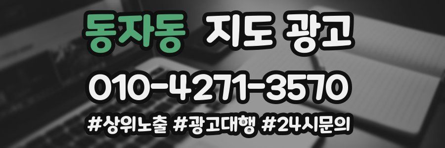 동자동 지도 광고