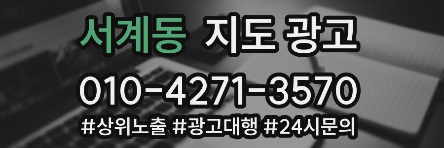 서계동 지도 광고