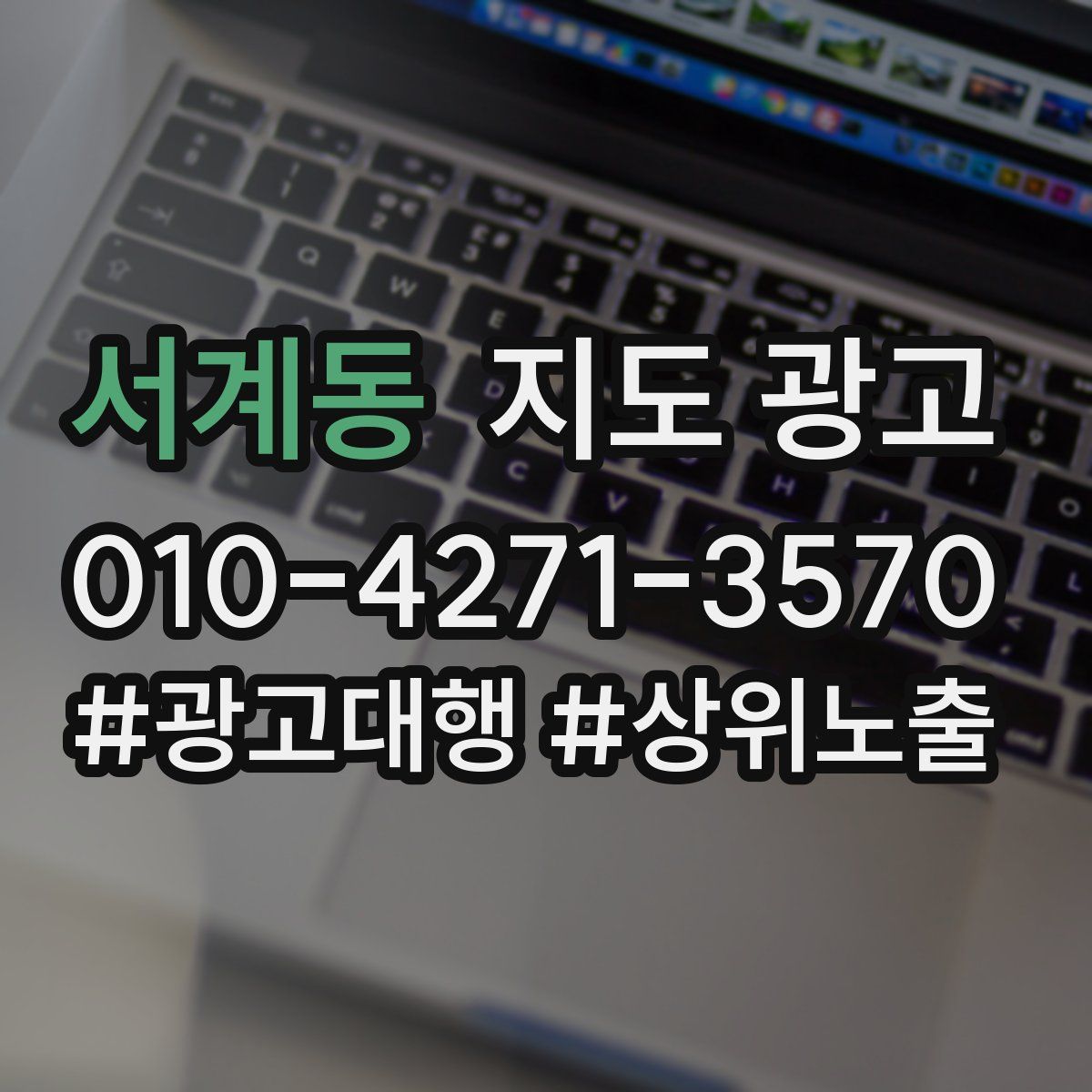 서계동 지도 광고