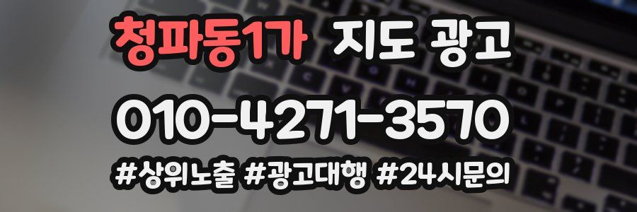 청파동1가 지도 광고