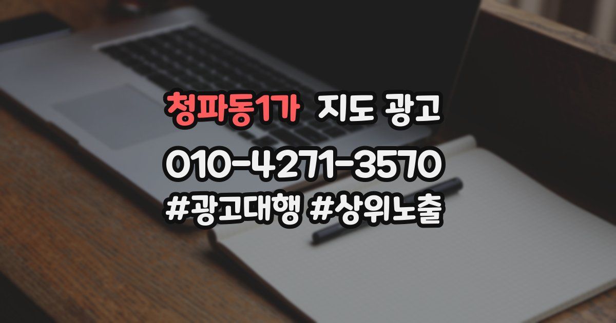 청파동1가 지도 광고