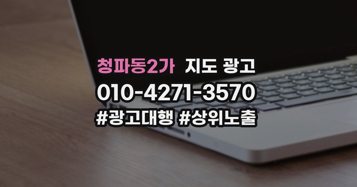 청파동2가 지도 광고