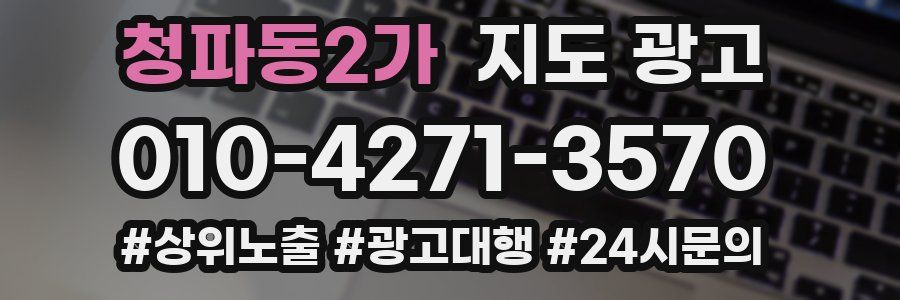 청파동2가 지도 광고