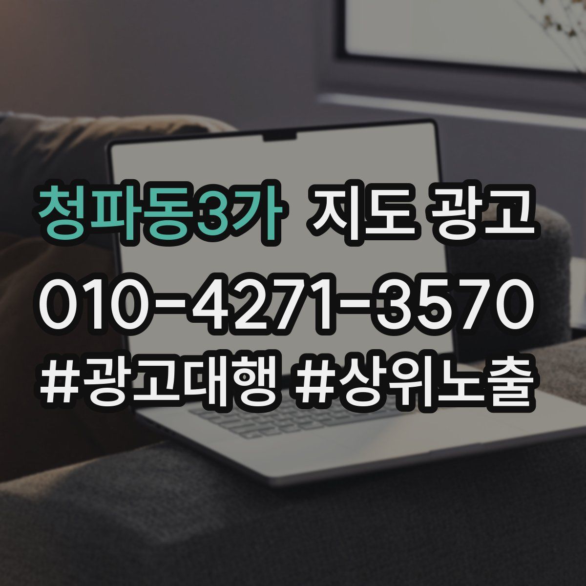 청파동3가 지도 광고
