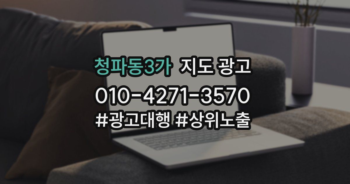 청파동3가 지도 광고