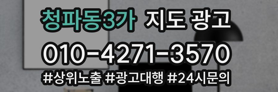 청파동3가 지도 광고