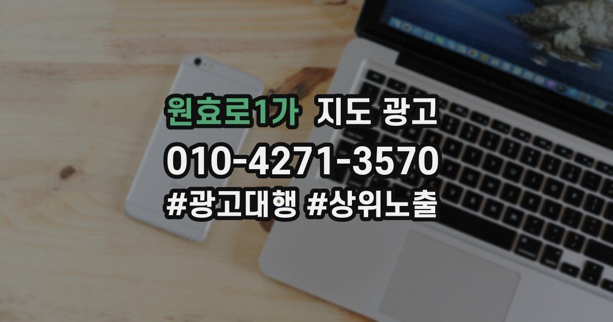 원효로1가 지도 광고