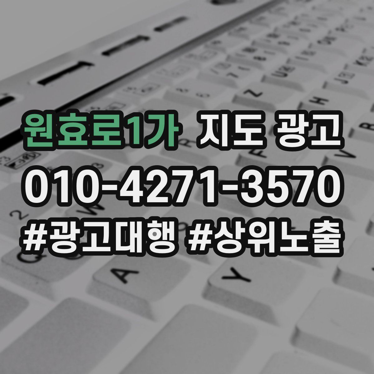 원효로1가 지도 광고