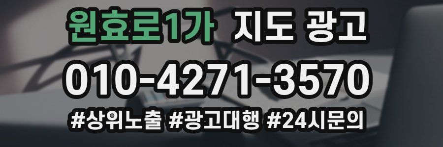 원효로1가 지도 광고