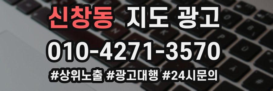 신창동 지도 광고