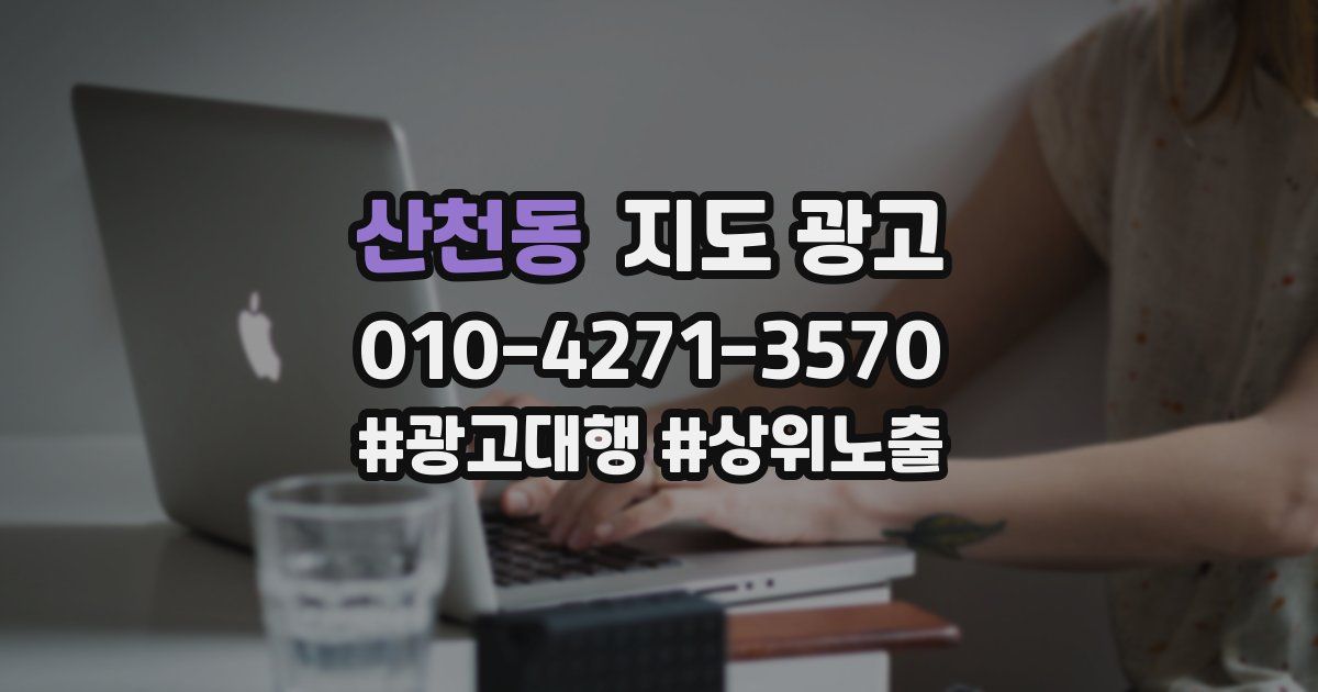 산천동 지도 광고