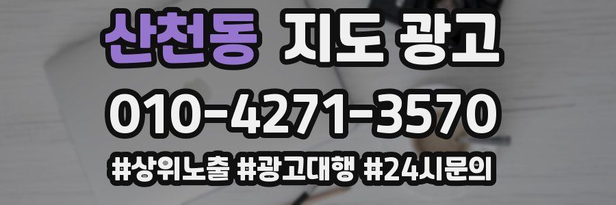 산천동 지도 광고