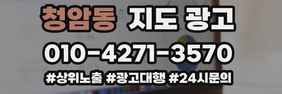 청암동 지도 광고