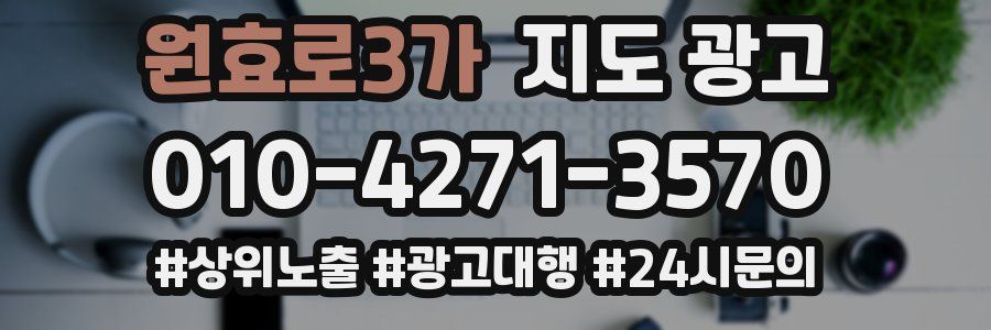 원효로3가 지도 광고