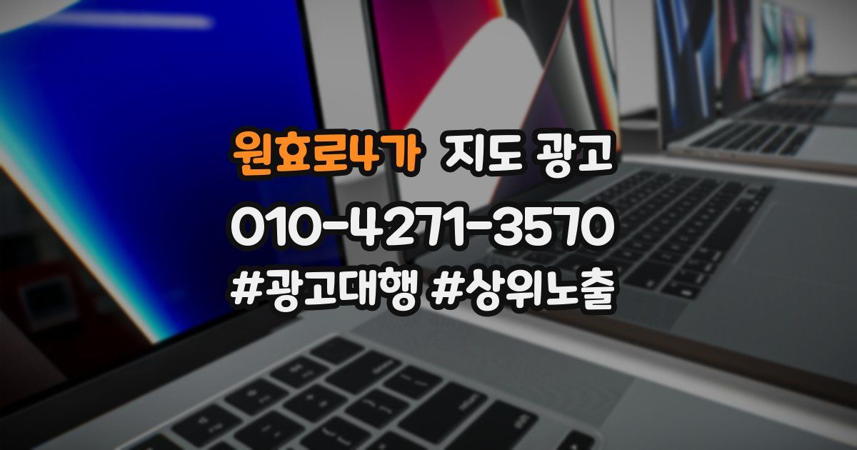 원효로4가 지도 광고