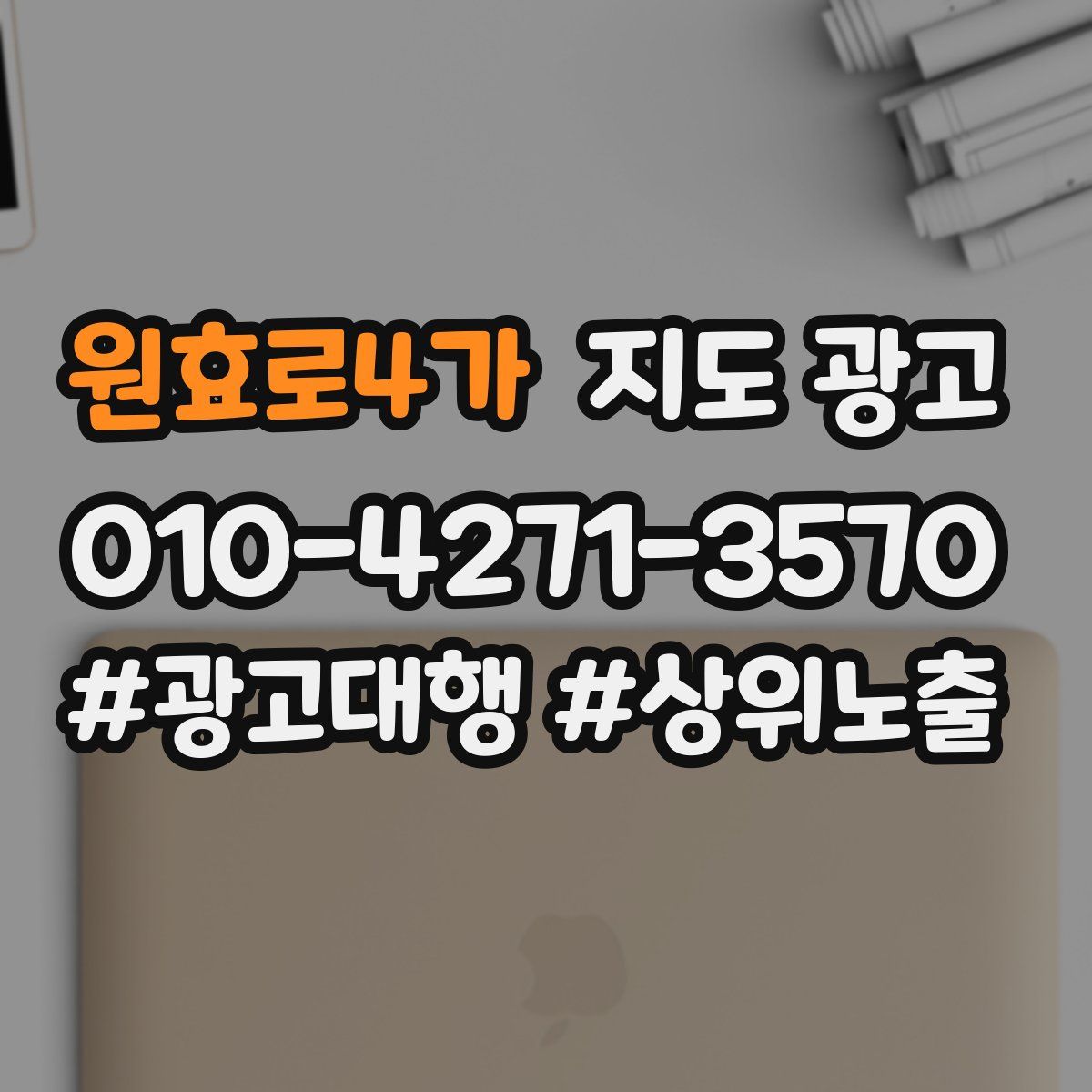 원효로4가 지도 광고