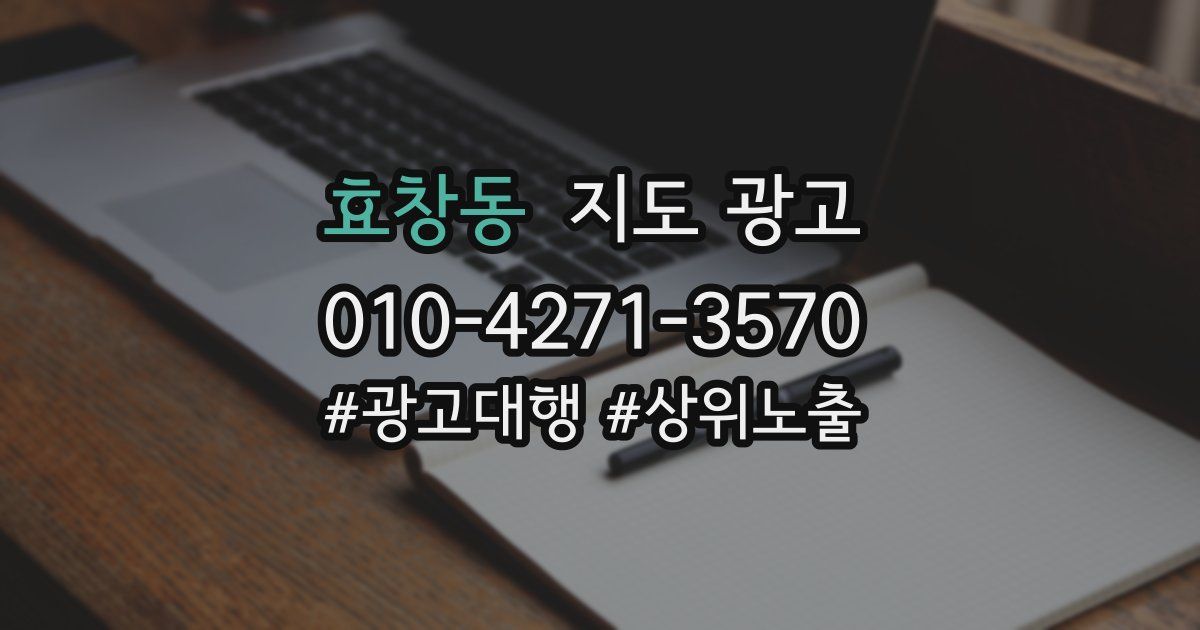 효창동 지도 광고