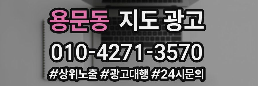 용문동 지도 광고