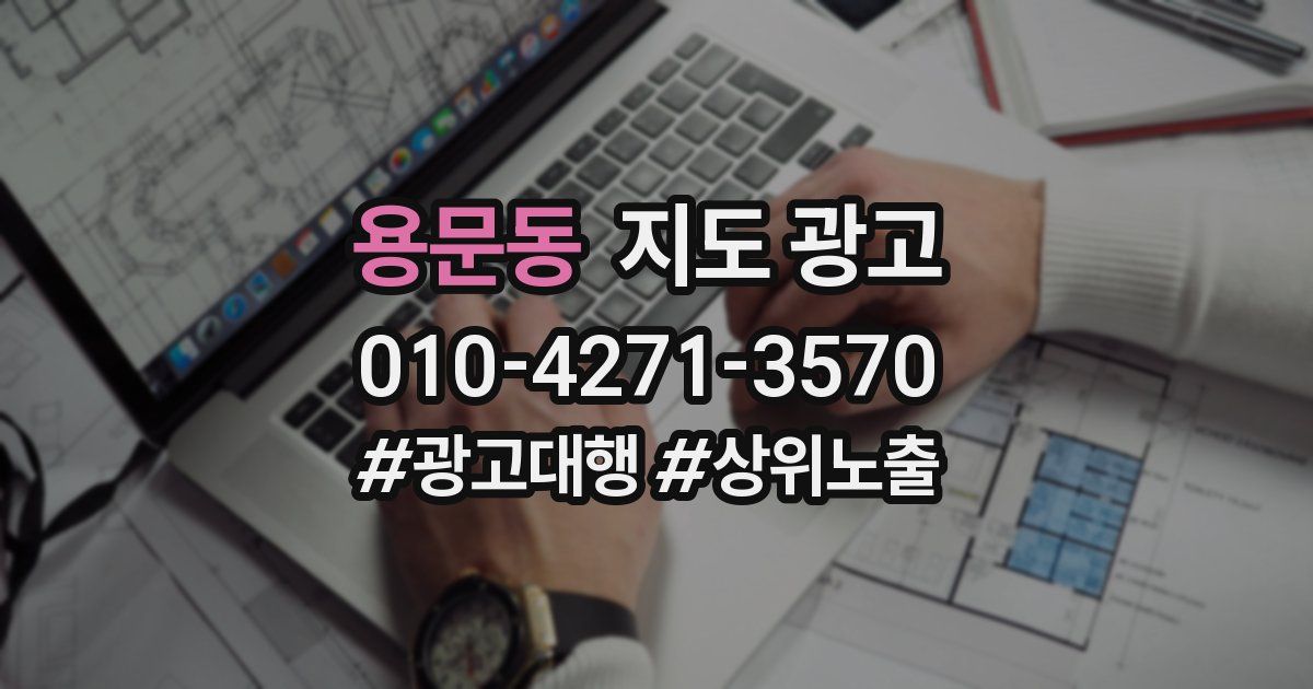 용문동 지도 광고