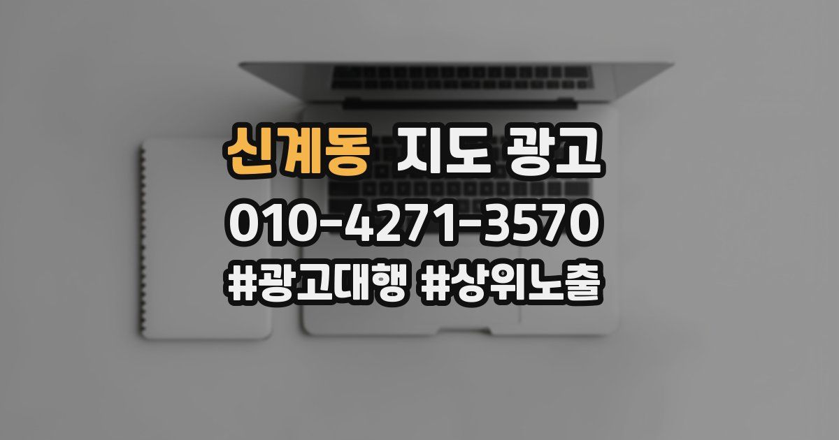 신계동 지도 광고