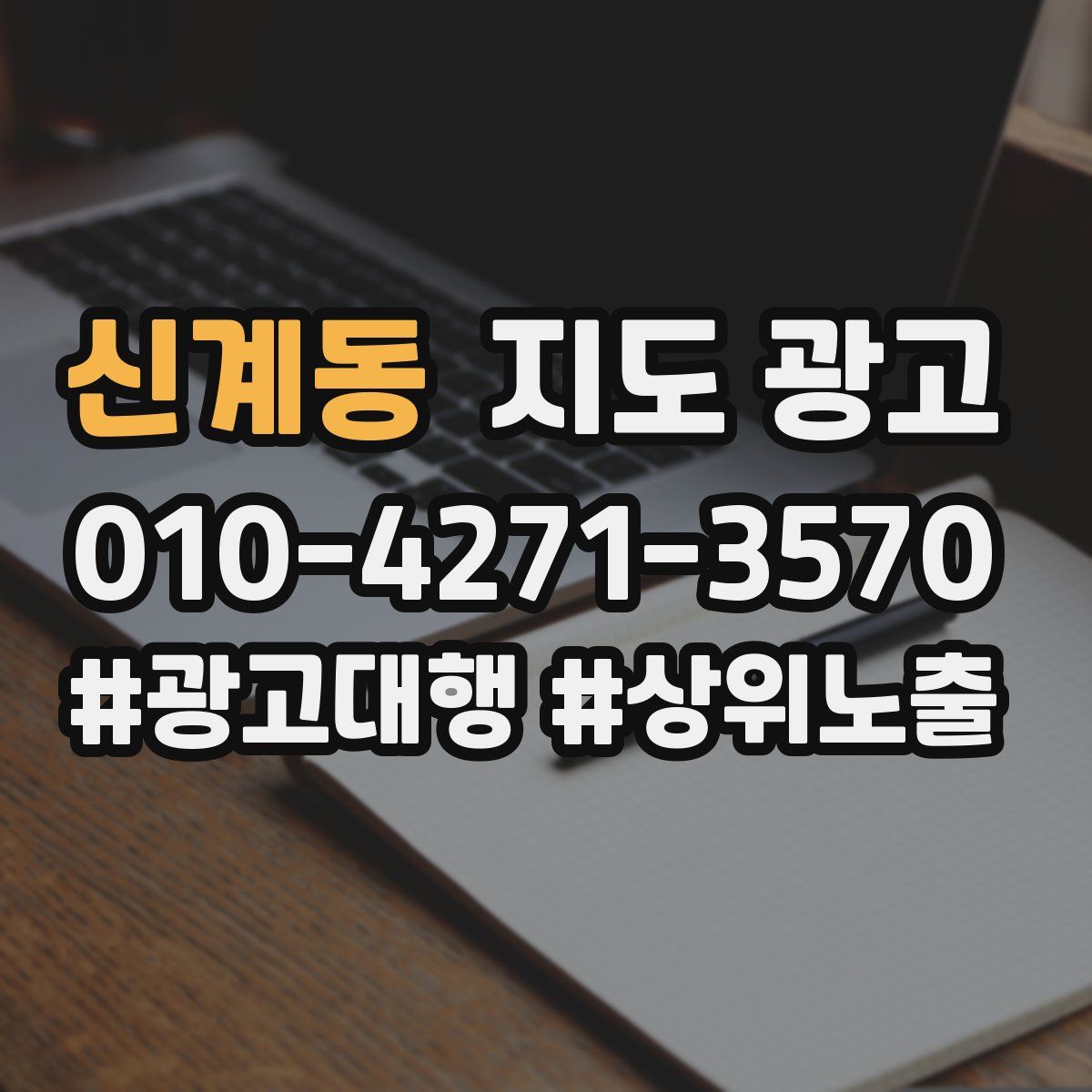 신계동 지도 광고