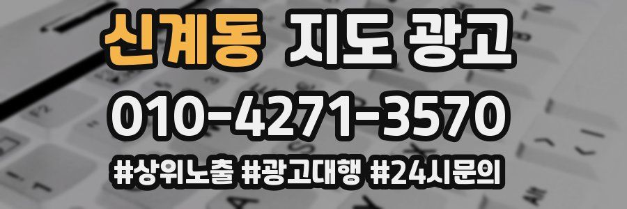 신계동 지도 광고