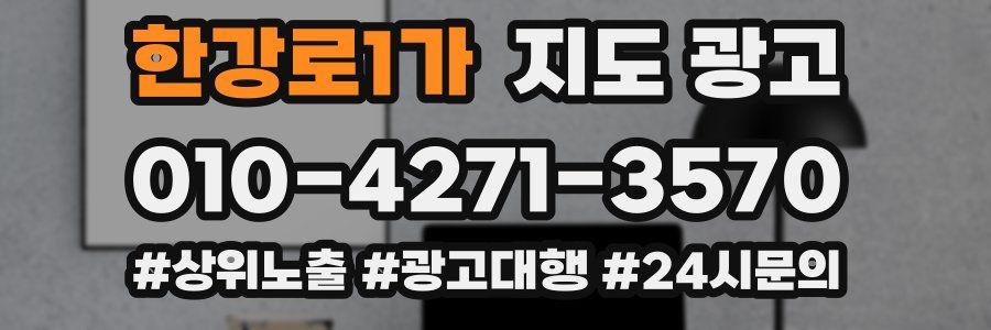 한강로1가 지도 광고