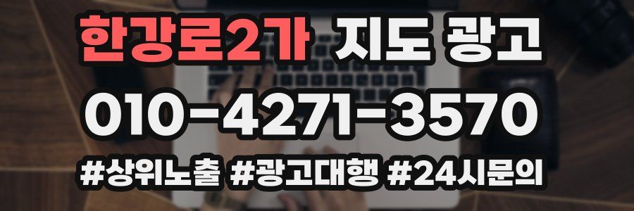 한강로2가 지도 광고