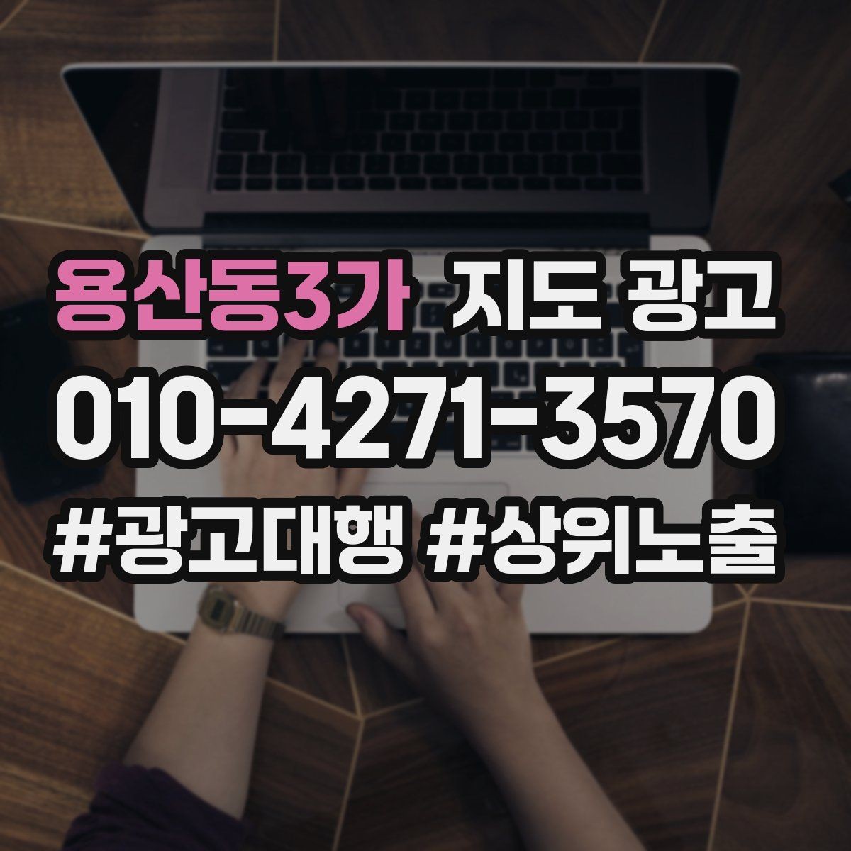 용산동3가 지도 광고 대행사 리포트에서 꼭 확인해야 할 항목