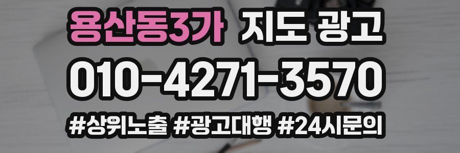 용산동3가 지도 광고