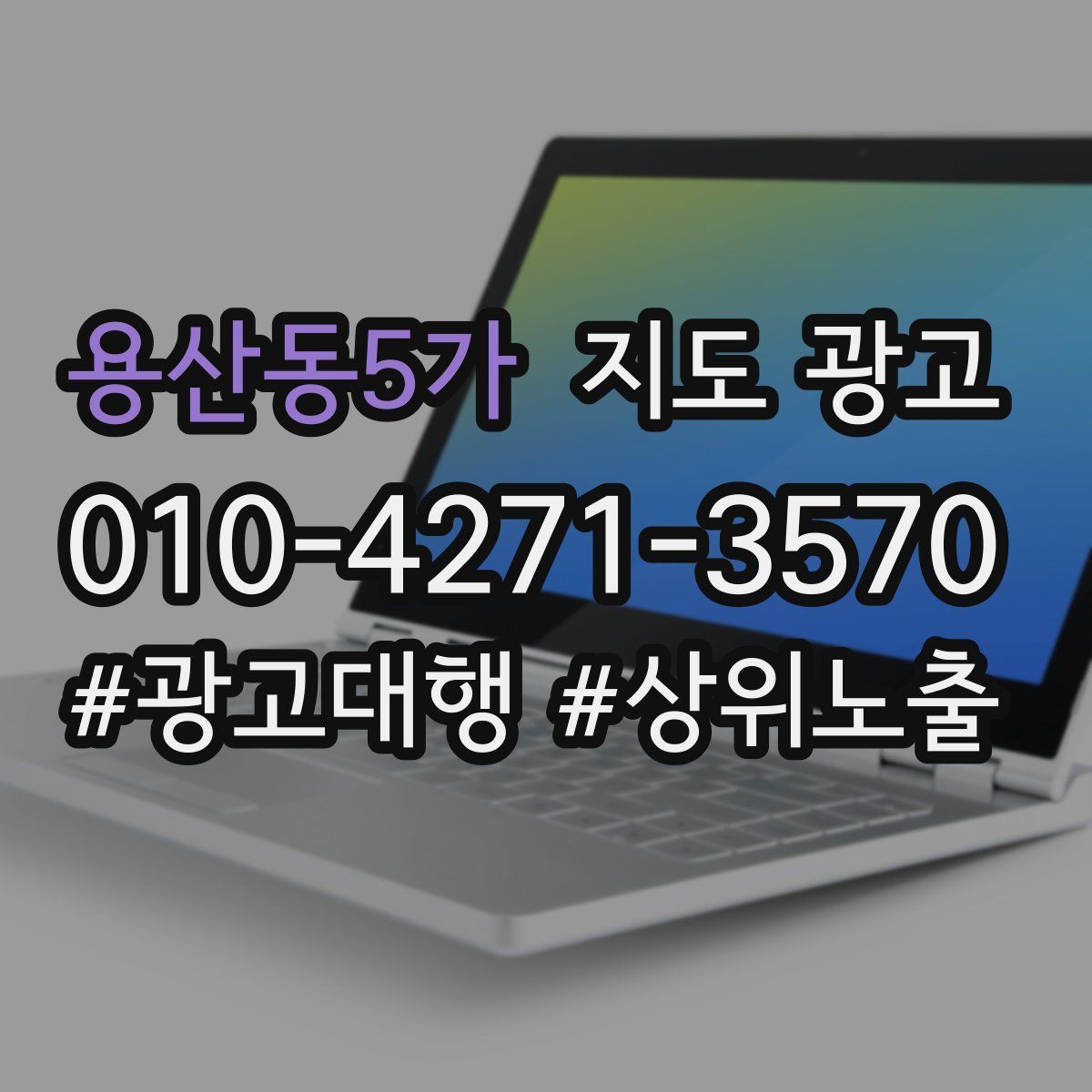 용산동5가 지도 광고