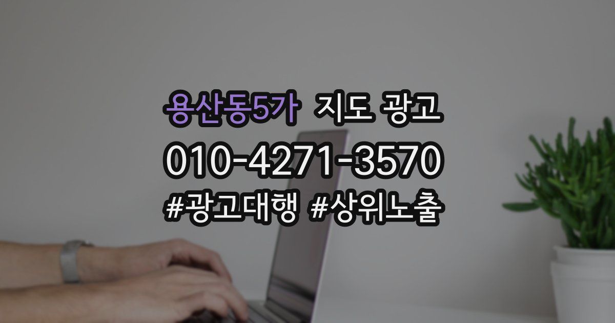 용산동5가 지도 광고