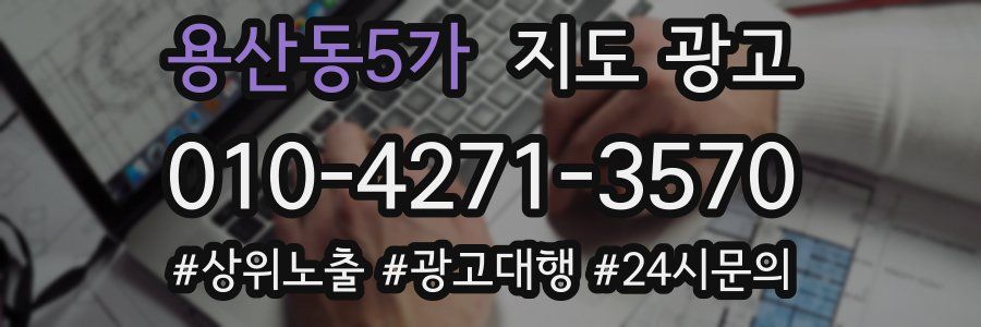 용산동5가 지도 광고