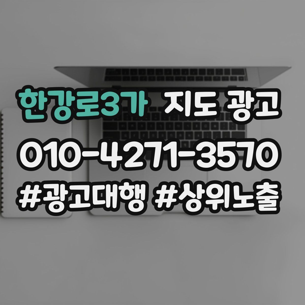 한강로3가 지도 광고 광고비를 늘리기 전에 해야 할 기본 정리
