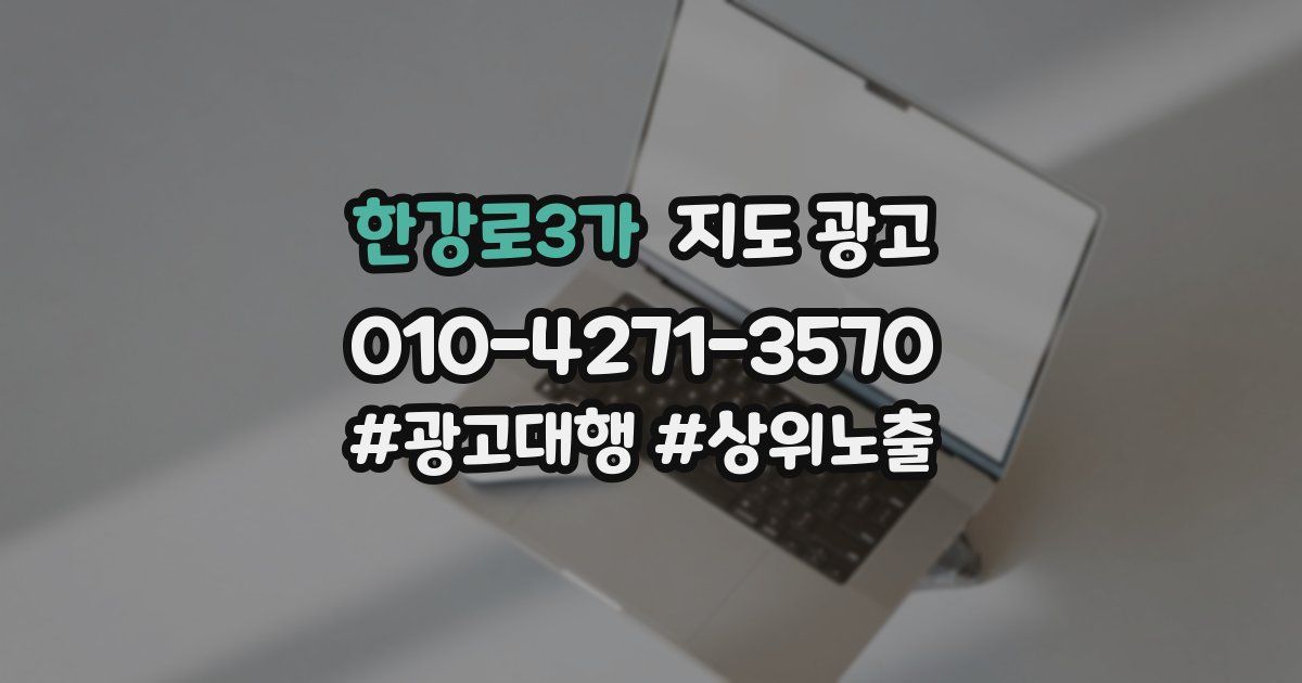 한강로3가 지도 광고