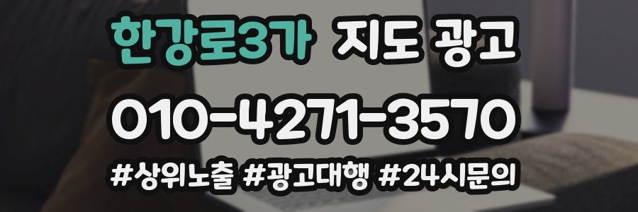 한강로3가 지도 광고