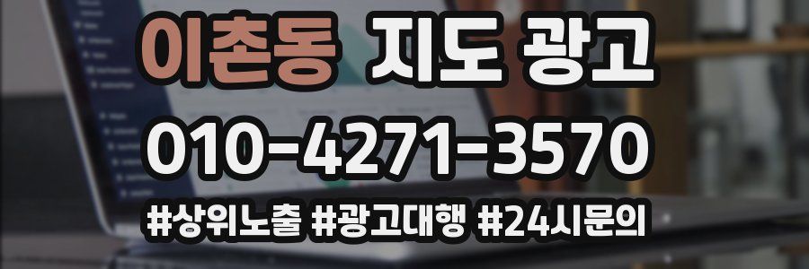 이촌동 지도 광고