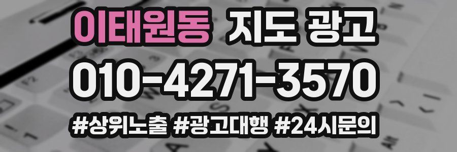 이태원동 지도 광고