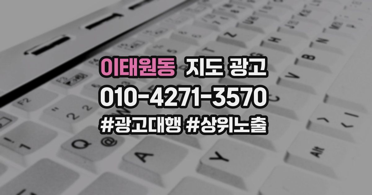 이태원동 지도 광고