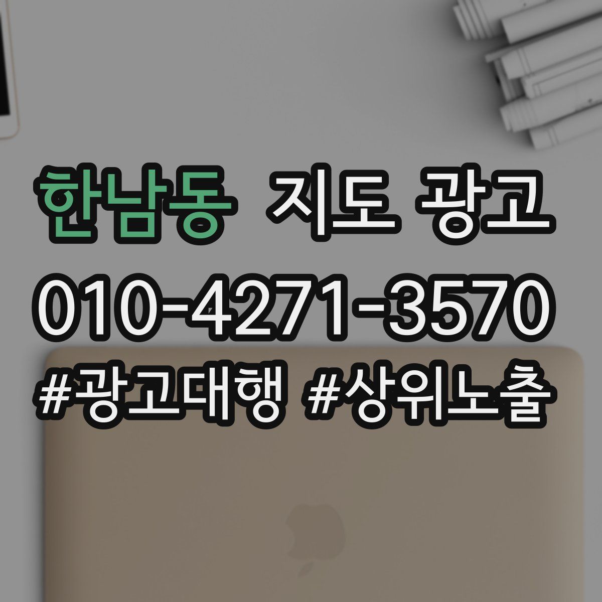 한남동 지도 광고