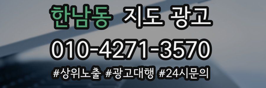 한남동 지도 광고