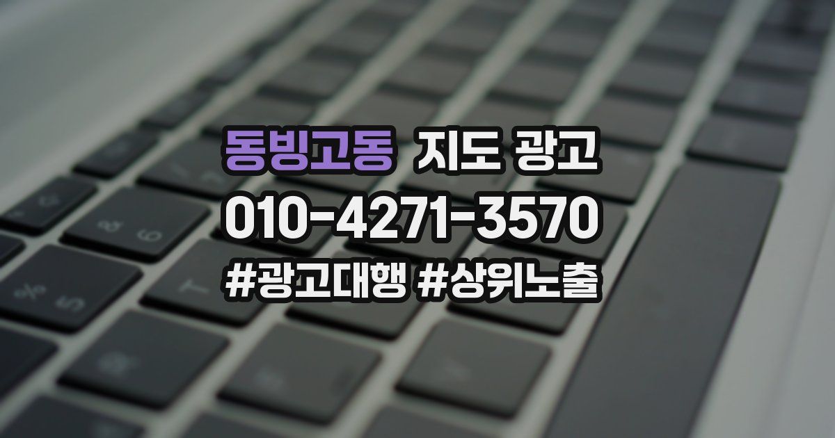 동빙고동 지도 광고