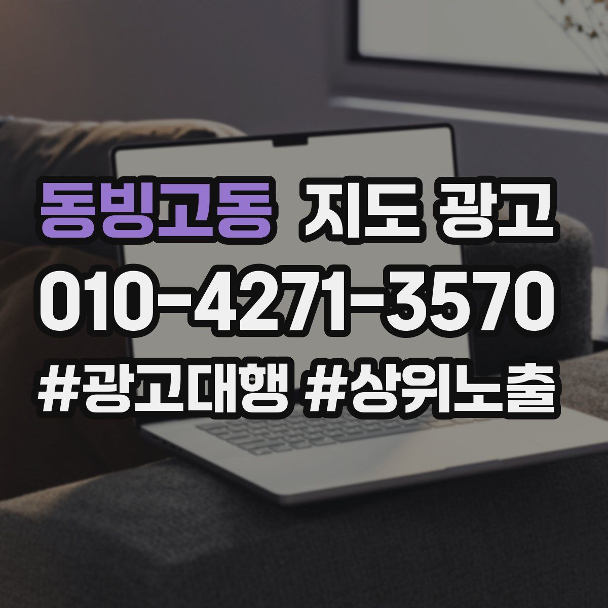 동빙고동 지도 광고