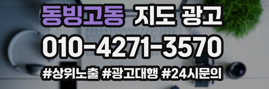 동빙고동 지도 광고
