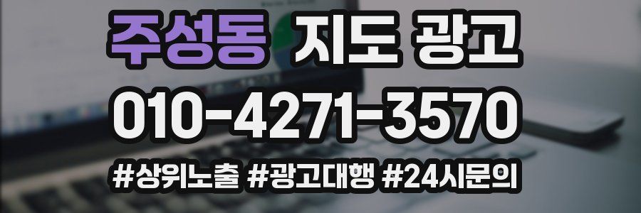 주성동 지도 광고
